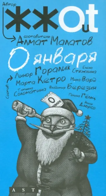 Алмат Малатов - 0 января Алмат Малатов - 0 января обложка книги