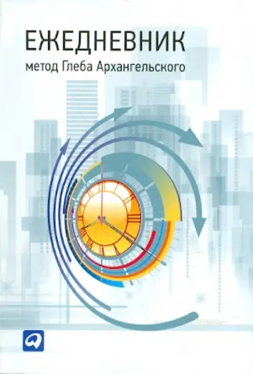 Глеб Архангельский - Ежедневник. Метод Глеба Архангельского (А6, карманный, универсальный) обложка книги