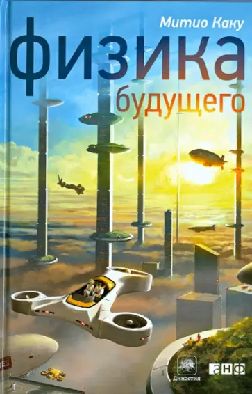 Митио Каку - Физика будущего обложка книги