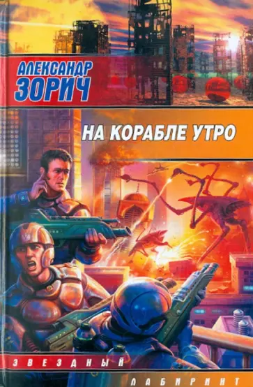 Александр Зорич - На корабле утро обложка книги