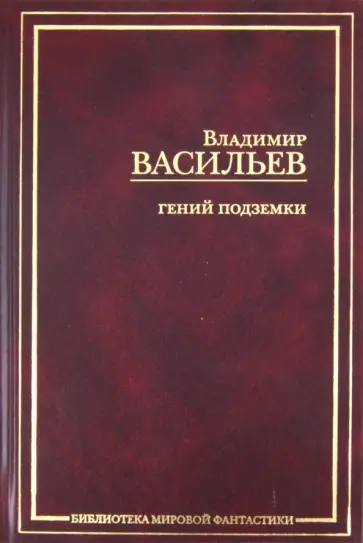 Владимир Васильев - Гений подземки обложка книги