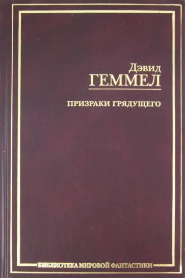 Дэвид Геммел - Призраки грядущего Дэвид Геммел - Призраки грядущего обложка книги