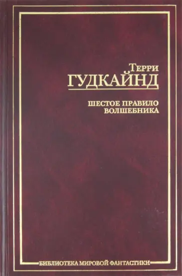 Терри Гудкайнд - Шестое правило Волшебника, или Вера падших обложка книги