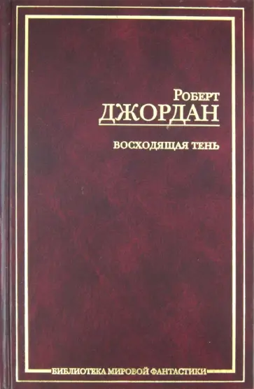 Роберт Джордан - Восходящая тень Роберт Джордан - Восходящая тень обложка книги