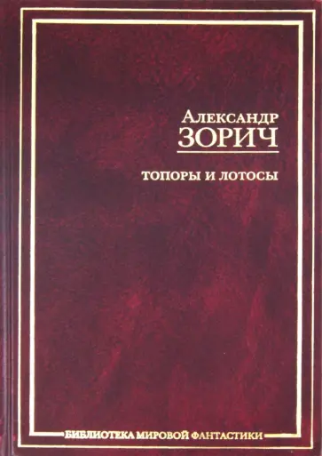 Александр Зорич - Топоры и лотосы обложка книги