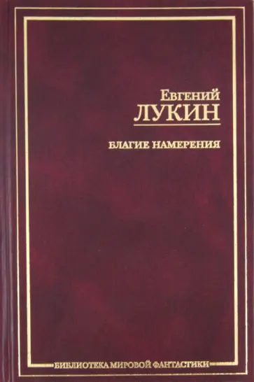 Евгений Лукин - Благие намерения Евгений Лукин - Благие намерения обложка книги