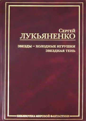 Сергей Лукьяненко - Звёзды - холодные игрушки. Звёздная тень обложка книги