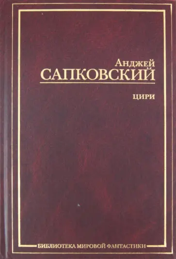 Анджей Сапковский - Цири: Крещение огнем. Башня ласточки. Владычица Озера Анджей Сапковский - Цири: Крещение огнем. Башня ласточки. Владычица Озера обложка книги