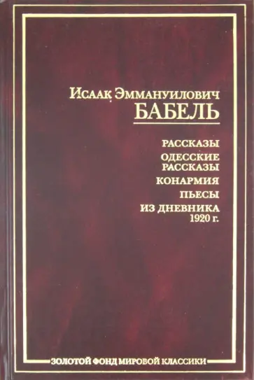 Исаак Бабель - Рассказы. Одесские рассказы. Конармия. Пьесы. Их дневника 1920 г. Исаак Бабель - Рассказы. Одесские рассказы. Конармия. Пьесы. Их дневника 1920 г. обложка книги