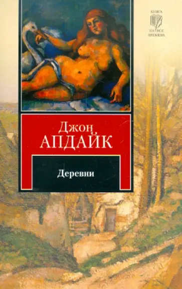 Джон Апдайк - Деревни обложка книги