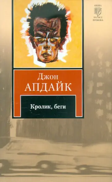 Джон Апдайк - Кролик, беги Джон Апдайк - Кролик, беги обложка книги