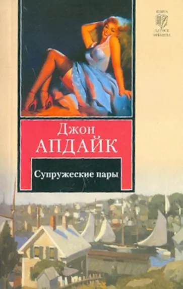 Джон Апдайк - Супружеские пары Джон Апдайк - Супружеские пары обложка книги