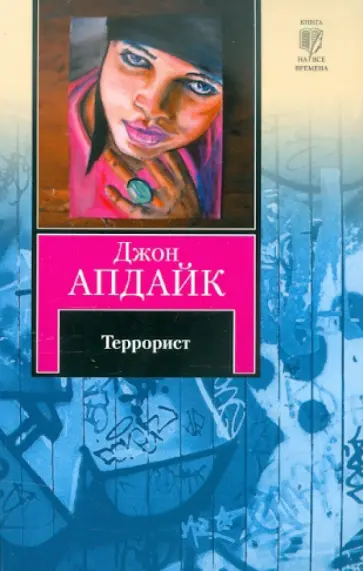 Джон Апдайк - Террорист Джон Апдайк - Террорист обложка книги