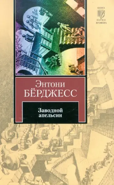 Энтони Берджесс - Заводной апельсин обложка книги