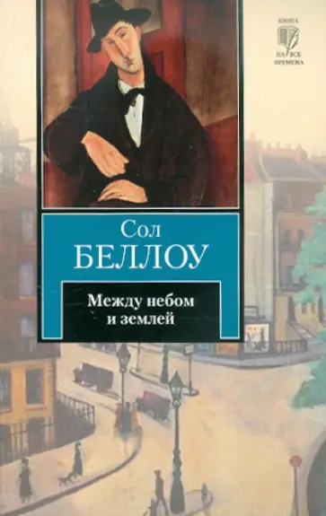 Сол Беллоу - Между небом и землей обложка книги