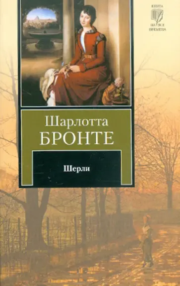 Шарлотта Бронте - Шерли Шарлотта Бронте - Шерли обложка книги