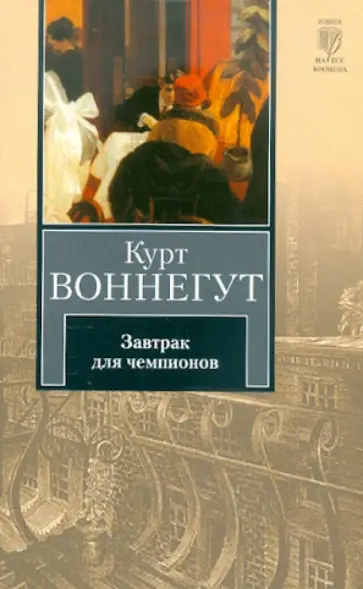 Курт Воннегут - Завтрак для чемпионов, или Прощай, черный понедельник обложка книги