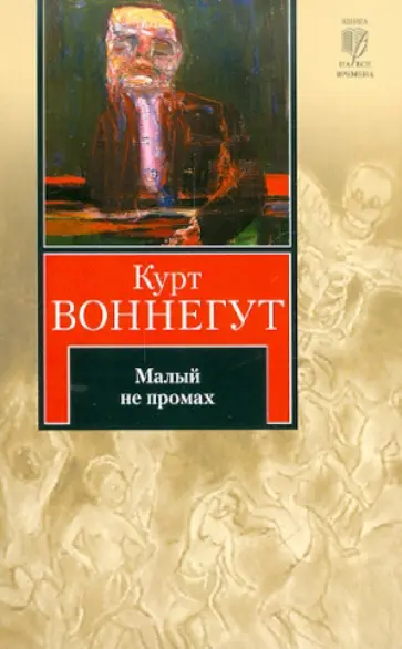 Курт Воннегут - Малый не промах обложка книги