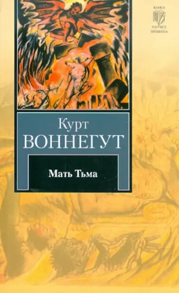 Курт Воннегут - Мать Тьма обложка книги
