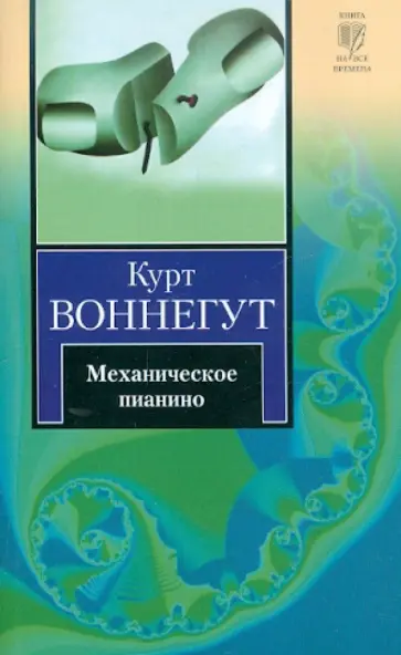 Курт Воннегут - Механическое пианино обложка книги