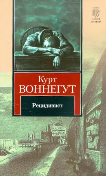 Курт Воннегут - Рецидивист Курт Воннегут - Рецидивист обложка книги