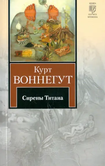 Курт Воннегут - Сирены Титана обложка книги