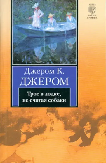Клапка Джером - Трое в лодке, не считая собаки обложка книги