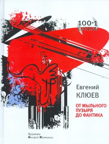 Евгений Клюев - От мыльного пузыря до фантика. Книга 1 Евгений Клюев - От мыльного пузыря до фантика. Книга 1 обложка книги