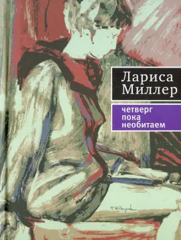 Лариса Миллер - Четверг пока необитаем обложка книги