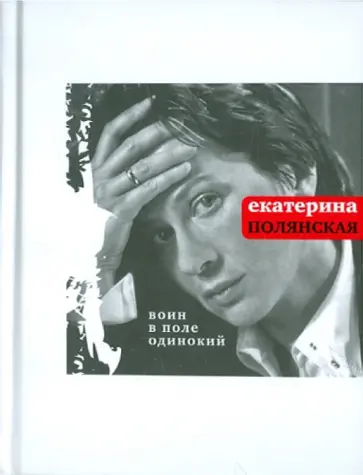 Екатерина Полянская - Воин в поле одинокий обложка книги