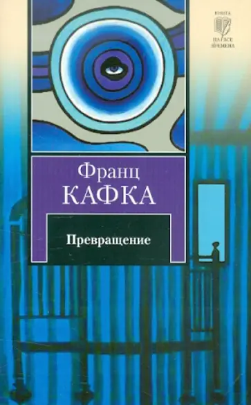 Франц Кафка - Превращение Франц Кафка - Превращение обложка книги