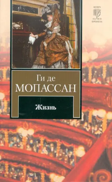 Ги Мопассан - Жизнь обложка книги