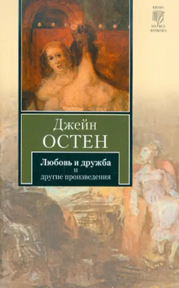 Джейн Остен - Любовь и дружба. Уотсоны. Сэндитон Джейн Остен - Любовь и дружба. Уотсоны. Сэндитон обложка книги
