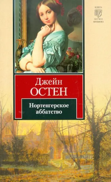 Джейн Остен - Нортенгерское аббатство Джейн Остен - Нортенгерское аббатство обложка книги