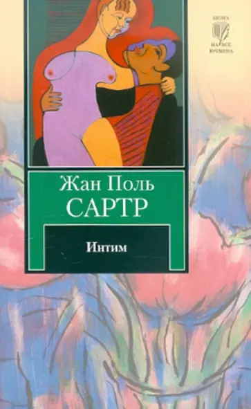 Жан-Поль Сартр - Интим обложка книги