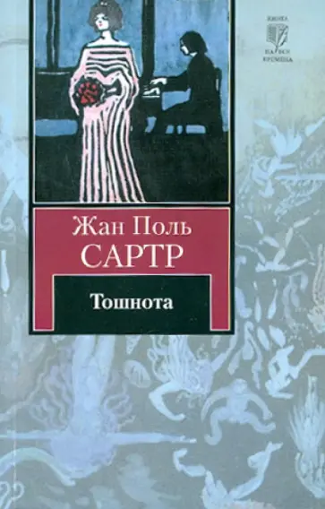 Жан-Поль Сартр - Тошнота Жан-Поль Сартр - Тошнота обложка книги