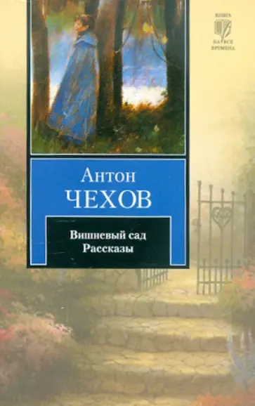 Антон Чехов - Вишневый сад. Рассказы обложка книги