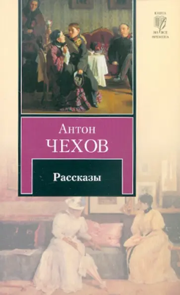 Антон Чехов - Рассказы обложка книги