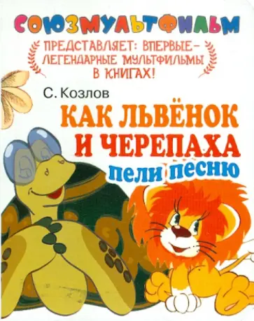 Сергей Козлов - Как Львенок и Черепаха пели песню обложка книги