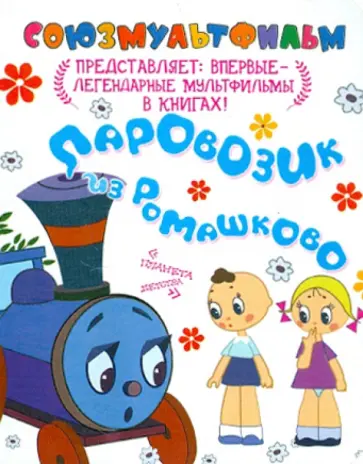 Паровозик из Ромашково обложка книги
