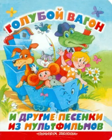 Голубой вагон и другие песенки обложка книги