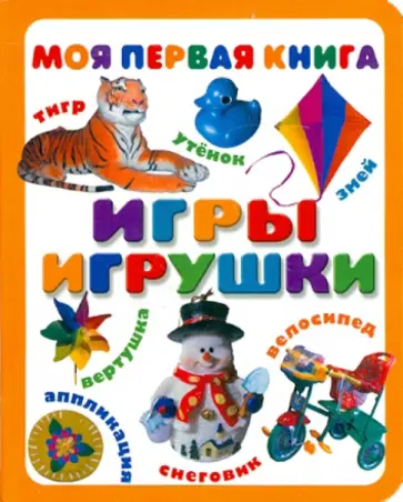 Игры. Игрушки обложка книги
