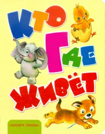 Кто где живет обложка книги