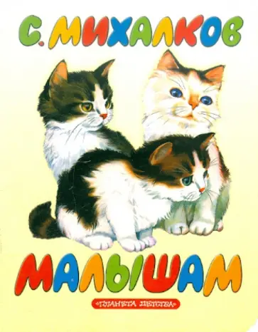 Сергей Михалков - Малышам Сергей Михалков - Малышам обложка книги
