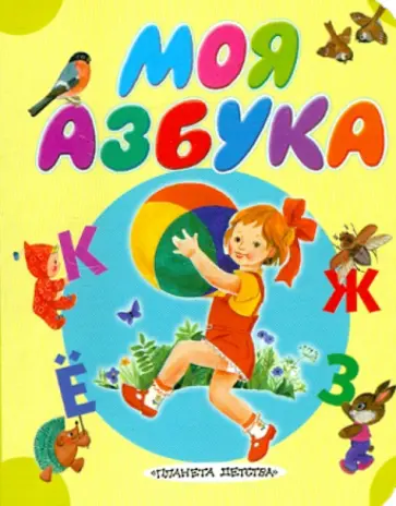 Екатерина Карганова - Моя азбука обложка книги