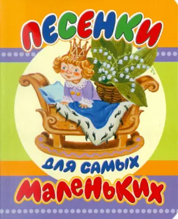 Чуковский, Маршак - Песенки для самых маленьких Чуковский, Маршак - Песенки для самых маленьких обложка книги