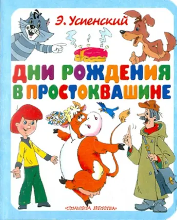 Эдуард Успенский - Дни рождения в Простоквашине обложка книги