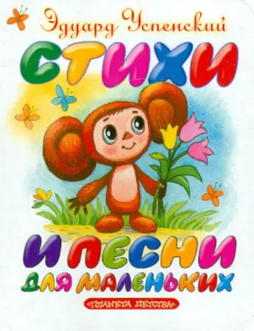 Эдуард Успенский - Стихи и песни для маленьких обложка книги