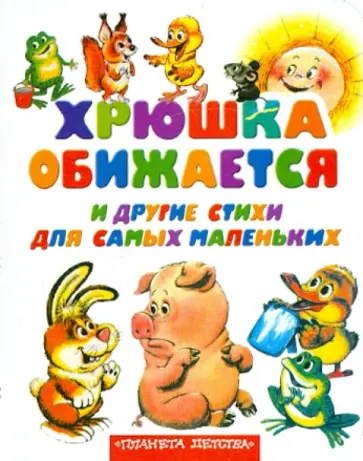Хрюшка обижается и другие стихи для самых маленьких обложка книги