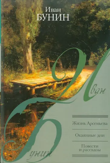 Иван Бунин - Жизнь Арсеньева. Окаянные дни. Повести и рассказы обложка книги